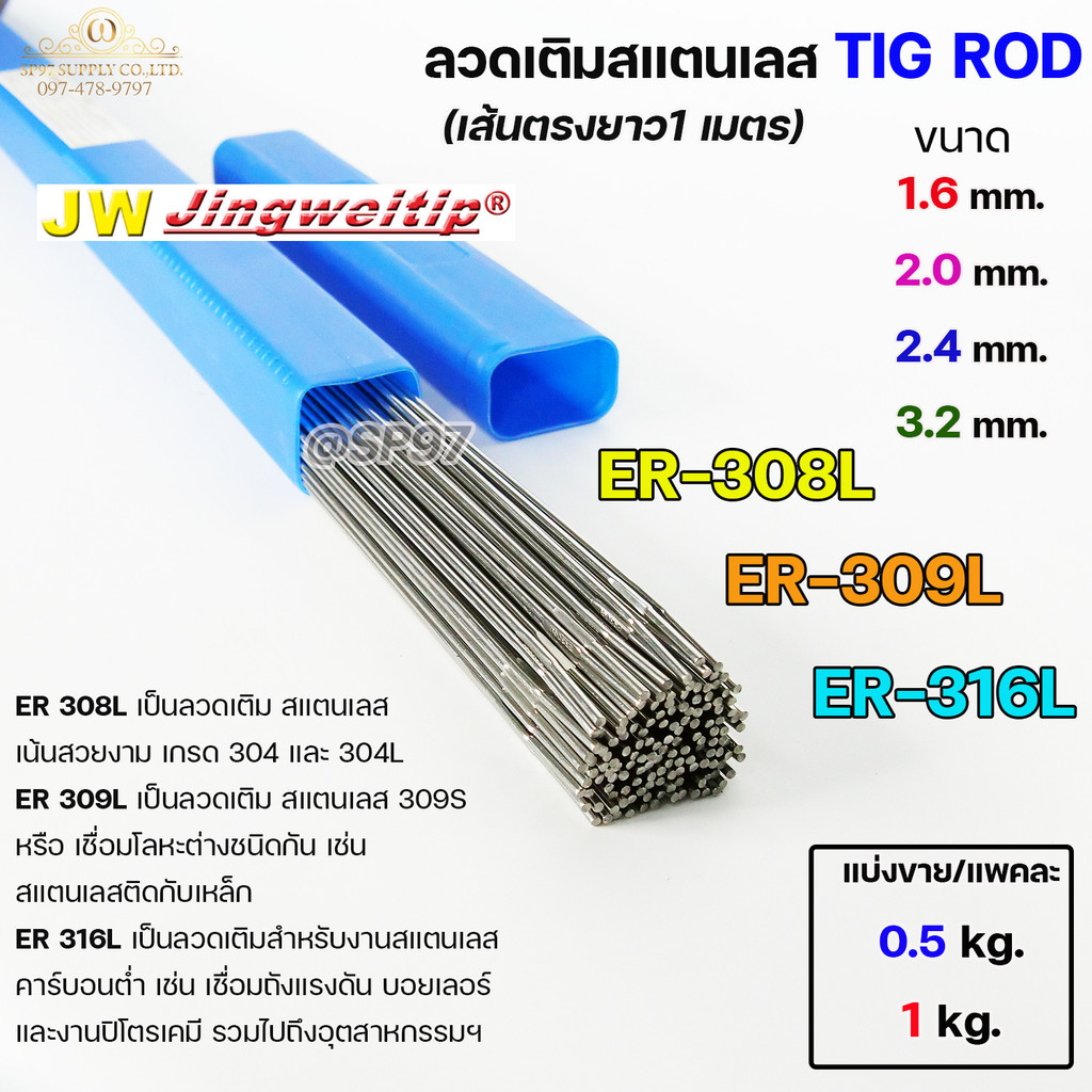 JW ลวดเติมสแตนเลส TIG ER308L 2.4 มม. ยาว 1 เมตร (แบ่งขาย 1 กิโล) - Image 3
