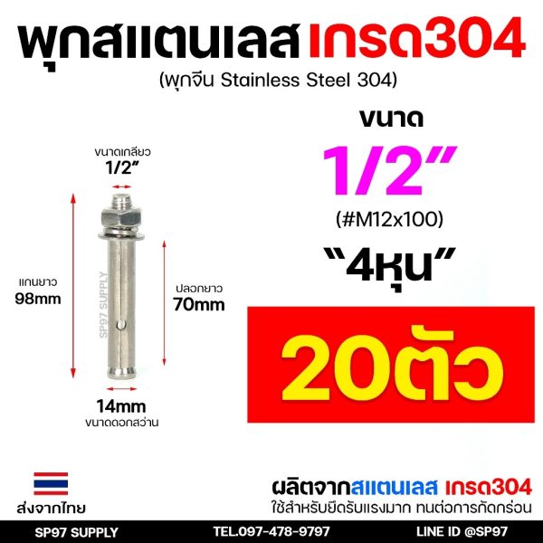 (ยกกล่อง) พุกสแตนเลส เกรด304 พุ๊ก(C)หัวน๊อต ตัวเมีย แหวนอีแปะ+สปริง M6,M8,M10,M12 Sleeve Expansion Anchor Bolt with Nut พุก304 -1/2"-20 ตัว
