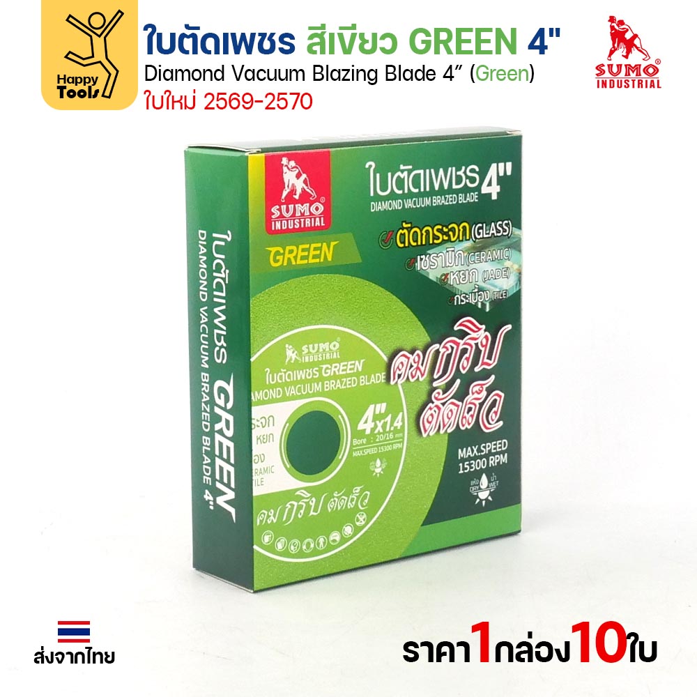 SUMO ใบตัดเพชร สีเขียว GREEN 4" ใบใหม่ 2569–2570 (กล่อง 10 ใบ) ตัดกระจก เซรามิก หยก กระเบื้อง - Image 3