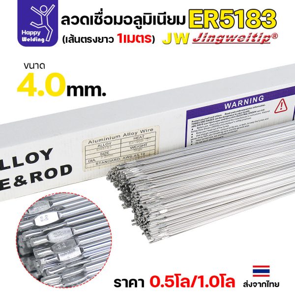 JW ลวดอลู TIG ROD เกรด5183 ขนาด4.0มม ยาว 1เมตร ลวดเชื่อมอลูมิเนียม ลวดเชื่อมมิเนียม ลวดมิเนียม ER5183 ขนาด 4.0มม 0.5 โล