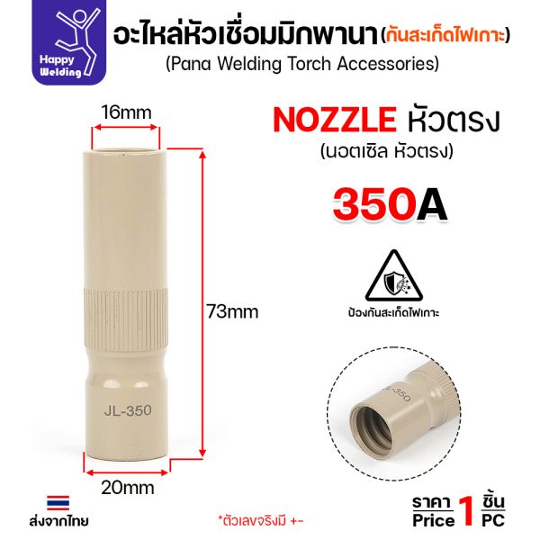 JW นอซเซิล MIG PANA CP350 หัวตรง 16x73 แบบเคลือบกันสะเก็ด (ราคา 1 ตัว)