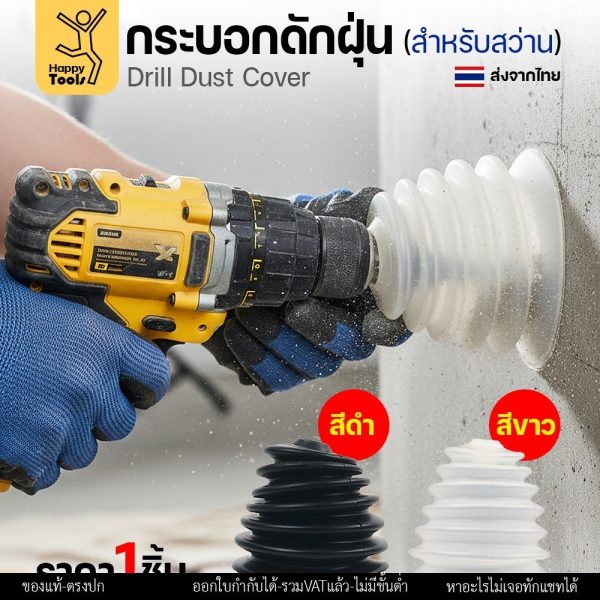 Keenness กระบอกดักฝุ่นสว่าน ซิลิโคนดักฝุ่นสว่าน เกรดพรีเมียม ยางไม่แข็ง เจาะสะอาดไร้ฝุ่นกวนใจ โปรแรงราคาต่อชิ้นคุ้มสุดๆ T121 สีขาว ซิลิโคนกันฝุ่นสว่าน