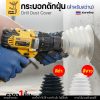 T120 สีดำ, ซิลิโคนกันฝุ่นสว่าน