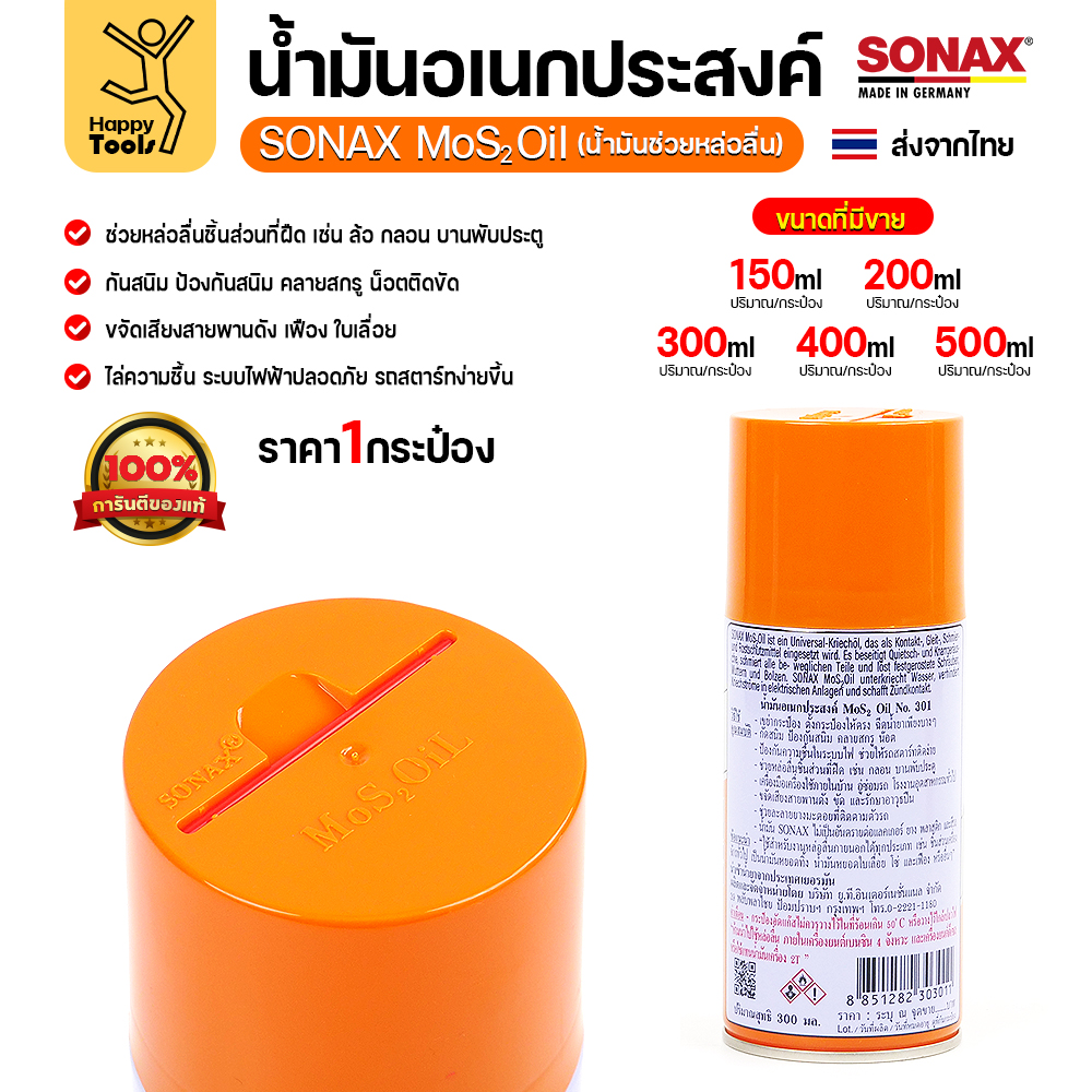 ของแท้ 100% SONAX MoS2 Oil (150/200/300/400/500ml) มีครบทุกขนาดพร้อมส่งทันที น้ำมันอเนกประสงค์เกรดพรีเมียมจากเยอรมัน - Image 3