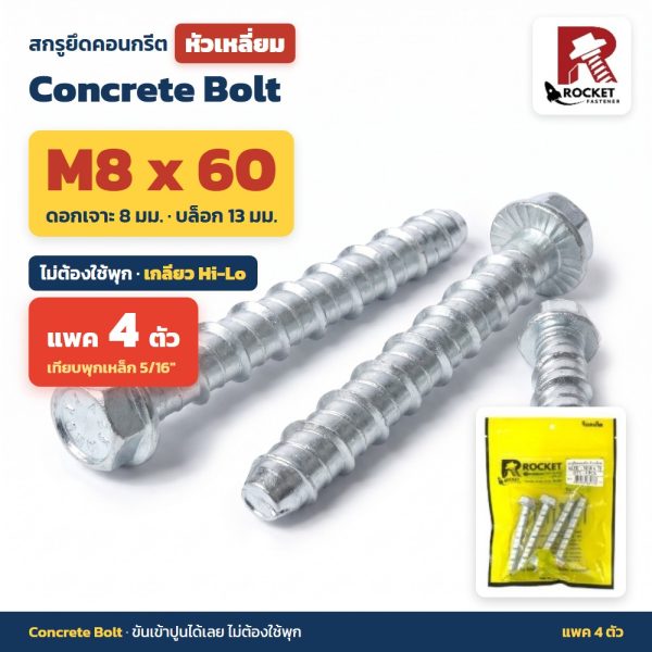 สกรูยึดคอนกรีต หัวเหลี่ยม Rocket M8x60 แพค 4 ตัว ไม่ต้องใช้พุก เกลียว Hi-Lo ดอกเจาะ 8 มม. Concrete Bolt