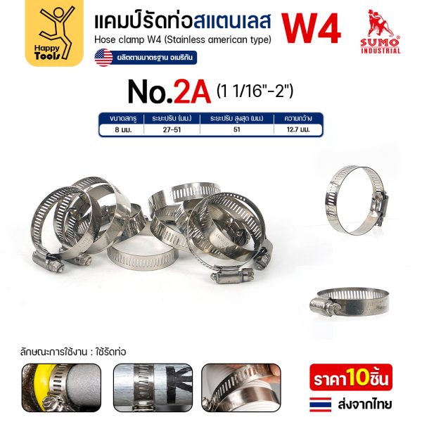 SUMO เข็มขัดรัดท่อสแตนเลส W4 SS304 เบอร์ 2A รัดท่อ 27–51 มม. (แพค 10 ตัว)