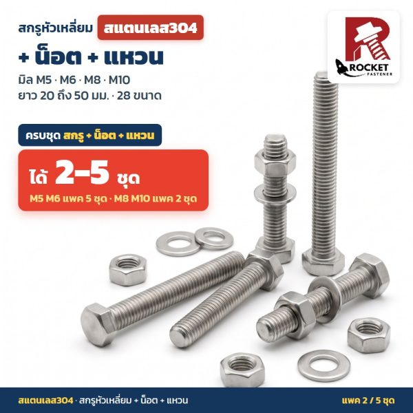 สกรูหัวเหลี่ยม สแตนเลส304 พร้อมน็อตและแหวน มิล M5 M6 M8 M10 ยาว 20 - 50 มม. น็อตตัวผู้ ตัวเมีย ไม่เป็นสนิม