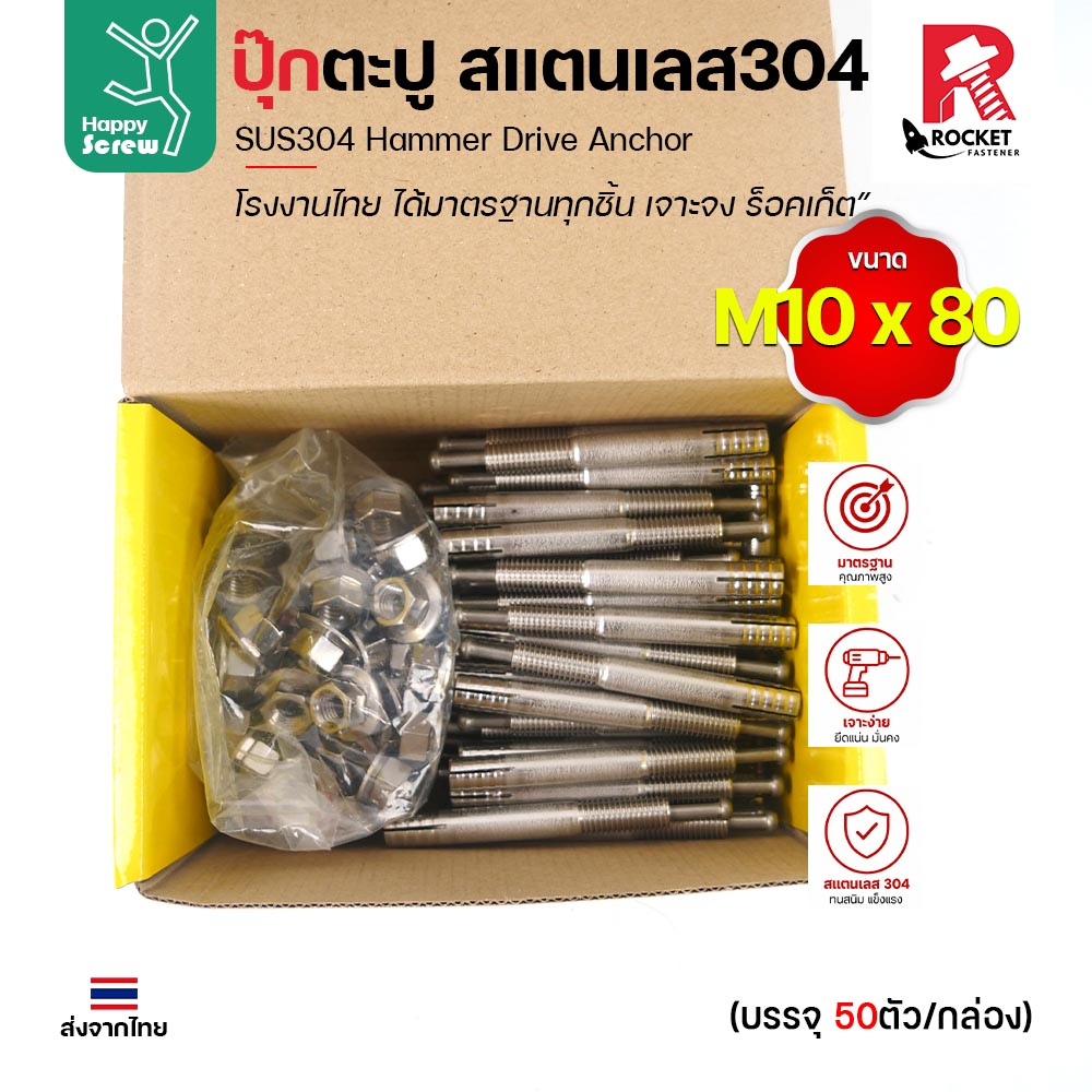 พุกตะปู สแตนเลส 304 M10x80 Rocket ยกกล่อง 50 ตัว พุกตอก Hammer Drive Anchor ยึดคอนกรีต ไม่เป็นสนิม งานไทย