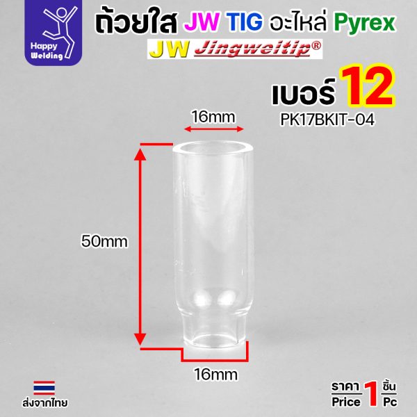 ถ้วยกระเบื้องเชื่อมอาร์กอนแบบใส TIG Nozzle แบบใส สำหรับ ชุด Gaslen Pyrex ใส่กับชุดอะไหล่ของ Gaslen Pyrex เท่านั้น 04 #12 เฉพาะถ้วย