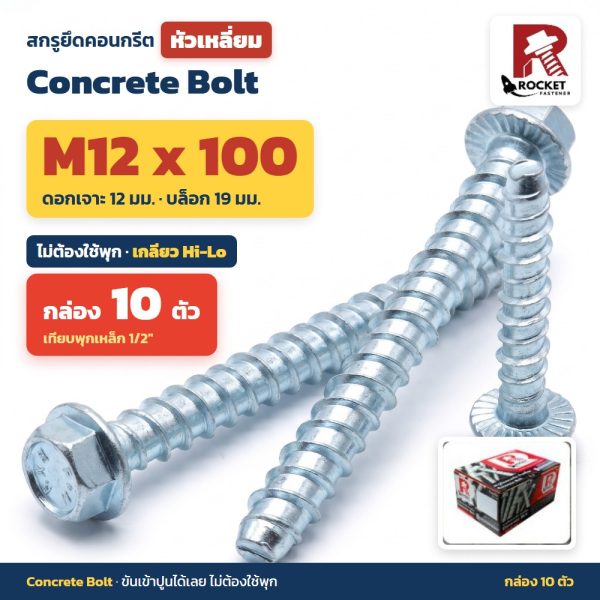 สกรูยึดคอนกรีต หัวเหลี่ยม Rocket M12x100 กล่อง 10 ตัว ไม่ต้องใช้พุก เกลียว Hi-Lo ดอกเจาะ 12 มม. Concrete Bolt