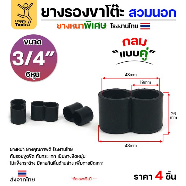 (แพค 4 ชิ้น) ยางรองขาโต๊ะ สวมนอก กลมแบบคู่ 3/4 นิ้ว (6 หุน) ยางหนาพิเศษ งานไทย