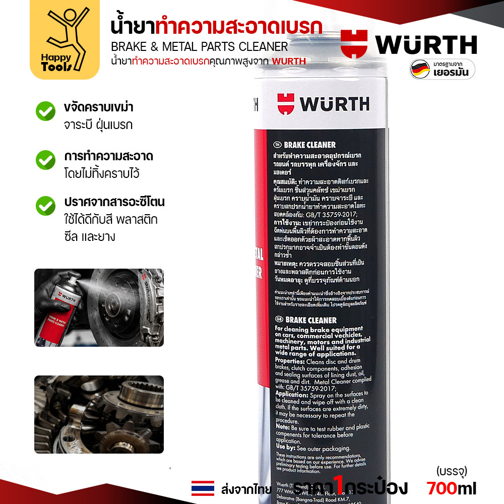 น้ำยาทำความสะอาดเบรก WÜRTH Brake & Metal Parts Cleaner 700ml สูตรไร้อะซีโตน - Image 5