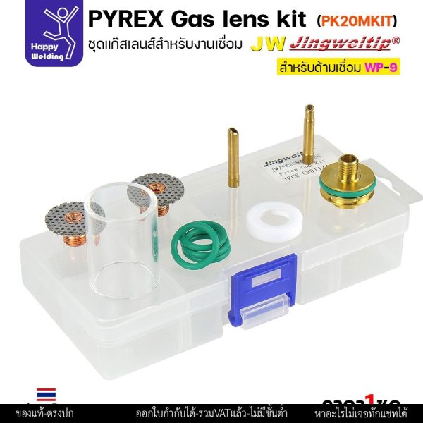 JW ชุดแก๊สเลนส์ เชื่อมอาร์กอน สำหรับ ด้ามเชื่อม TIG WP9/WP20 Pyrex Glass Cup Kit (รหัส PK20MKIT-08)
