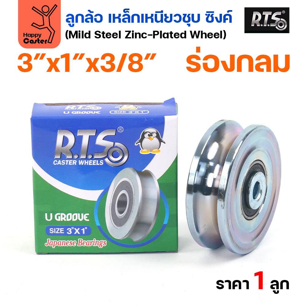 RTS ลูกล้อเหล็ก 3 นิ้ว x 1 นิ้ว รูแกน 3/8 ร่องกลม ชุบซิงค์ มีลูกปืน (ราคาต่อ 1 ลูก) - Image 5