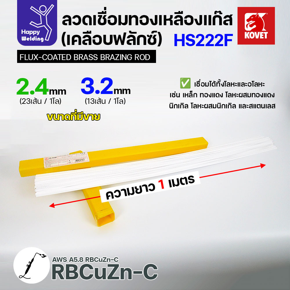 Kovet HS222F ลวดเชื่อมทองเหลืองเคลือบฟลักซ์ 3.2 มม. แพ็ค 5 เส้น - Image 3