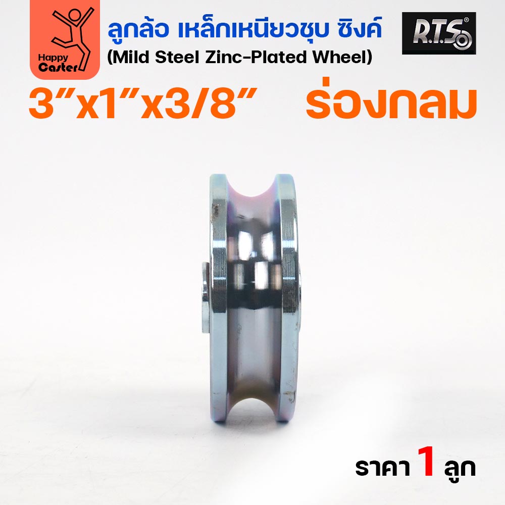 RTS ลูกล้อเหล็ก 3 นิ้ว x 1 นิ้ว รูแกน 3/8 ร่องกลม ชุบซิงค์ มีลูกปืน (ราคาต่อ 1 ลูก) - Image 3