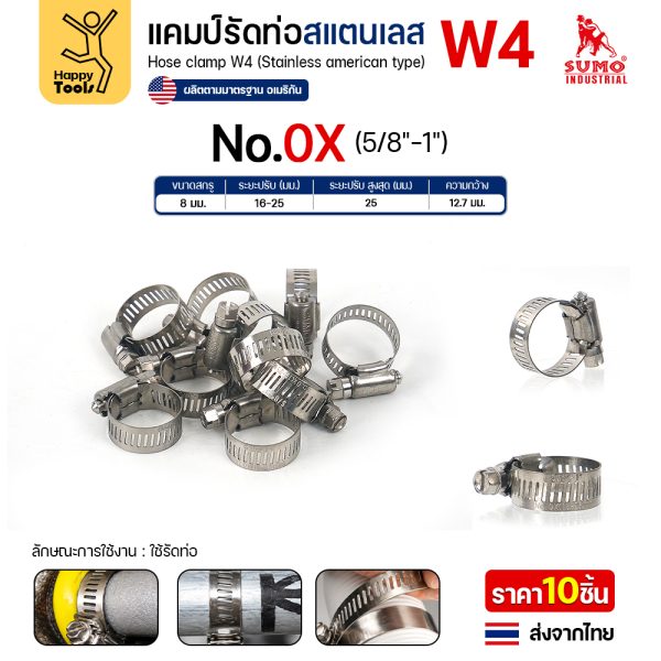 SUMO เข็มขัดรัดท่อสแตนเลส W4 SS304 เบอร์ 0X รัดท่อ 16–25 มม. (แพค 10 ตัว)