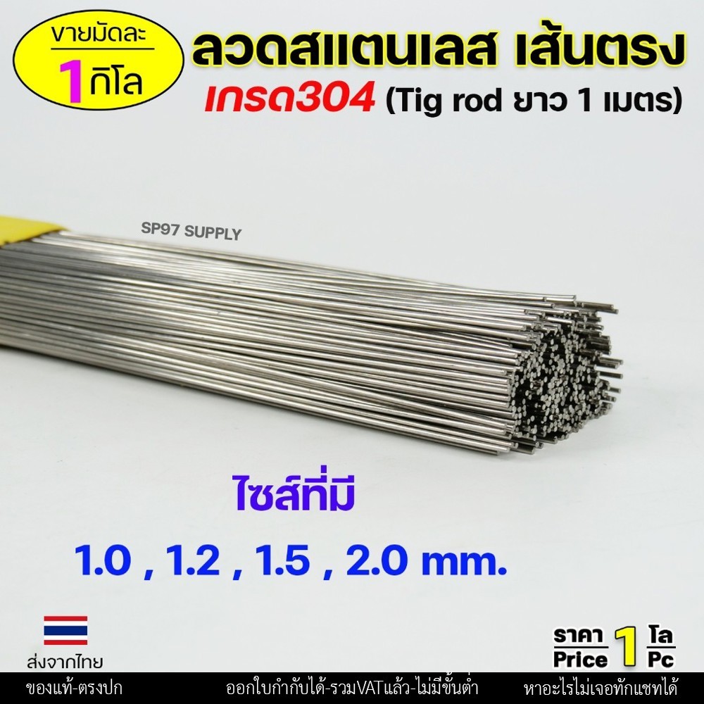 ลวดสแตนเลส (เส้นตรงยาว1เมตร) เกรด304 TIG Rod สำหรับ เติมงานเชื่อม และ ใช้ตามเอนกประสงค์ 1.2 เส้นตรง 0.5กิโล