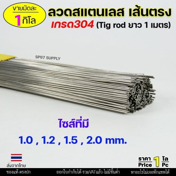ลวดสแตนเลส (เส้นตรงยาว1เมตร) เกรด304 TIG Rod สำหรับ เติมงานเชื่อม และ ใช้ตามเอนกประสงค์ 2.0 เส้นตรง 0.5กิโล