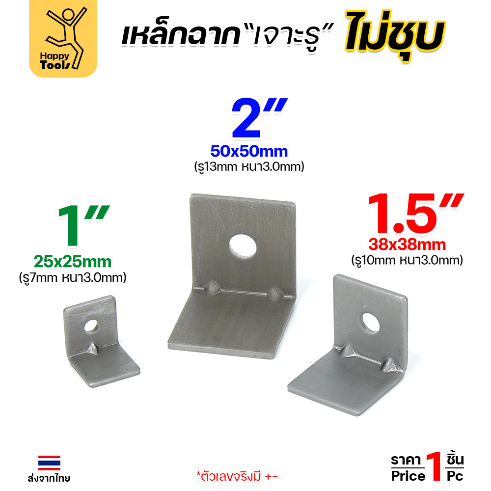เหล็กฉากปั๊มเจาะรู ผิวเหล็กดิบ (ไม่ชุบ) หนา 3 มม. ย้ำมุม 1-1/2 นิ้ว (AF01-02) ราคาต่อ 1 ชิ้น - Image 3
