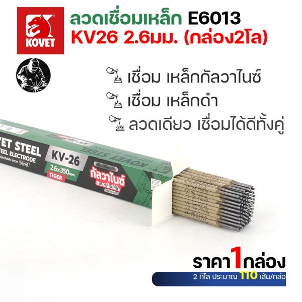 KOVET KV-26 ลวดเชื่อมไฟฟ้า (ธูป) E6013 ขนาด 2.6 มม. กล่อง 2 กก. (110 เส้น) เชื่อมเหล็กดำ เหล็กกัลวาไนซ์