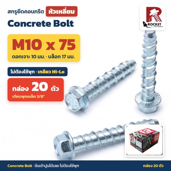 สกรูยึดคอนกรีต หัวเหลี่ยม Rocket M10x75 กล่อง 20 ตัว ไม่ต้องใช้พุก เกลียว Hi-Lo ดอกเจาะ 10 มม. Concrete Bolt