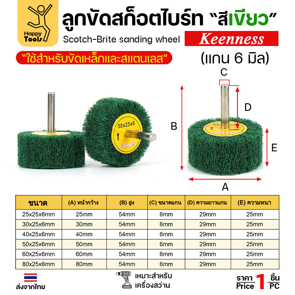 Keenness ล้อสก๊อตไบร์ทมีแกน ล้อทรายมีแกน เนื้อสีเขียวล้วน แกน 6mm เลือกขนาดได้ ขัดเหล็ก สแตนเลส ไม้ อลูมิเนียม พลาสติก เนื้อเขียว แกน6มิล กว้าง 40 หนา 25 - Image 5