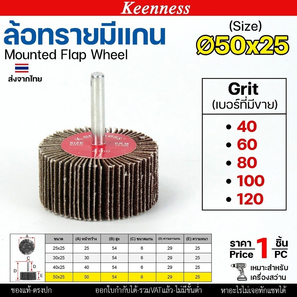 Keenness ล้อทราย 50x25 มีแกน 6 มิล กระดาษทรายมีแกน ลูกขัดกระดาษทราย กระดาษทราย ล้อทราย ลูกขัดล้อทราย (ราคา1ชิ้น) 50x25 #80 - Image 3