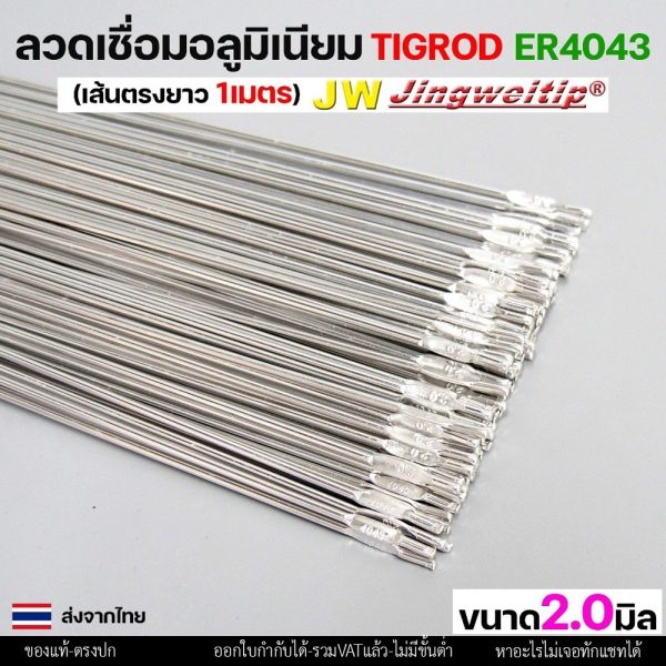ลวดเชื่อมอลูมิเนียม ลวดเชื่อมมิเนียม ลวดมิเนียม ลวดอลู ลวดติ๊ก TIG ROD เกรด 4043 ขนาด2.0มม ยาว 1เมตร ER4043 - 2.0 - 0.5โล
