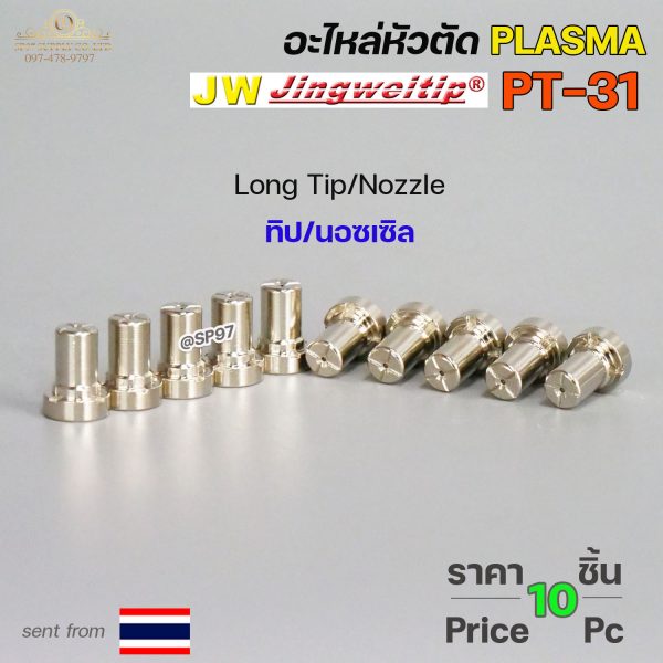 JW หัวจุก Long Tip / Nozzle หัวตัดพลาสม่า PT-31 ยาว 15 มม. (แพ็ค 5 ชิ้น)