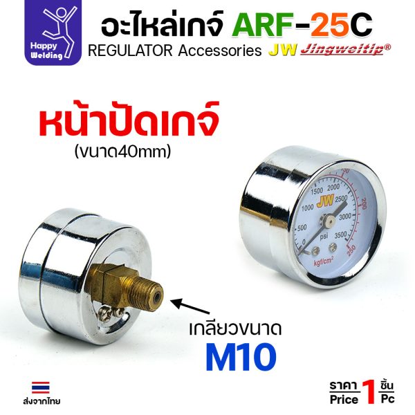 JW อะไหล่เกจ์อาร์กอน ARF-25C หน้าปัดเกจ์ (ARF-25-04) ราคาต่อ 1 ตัว