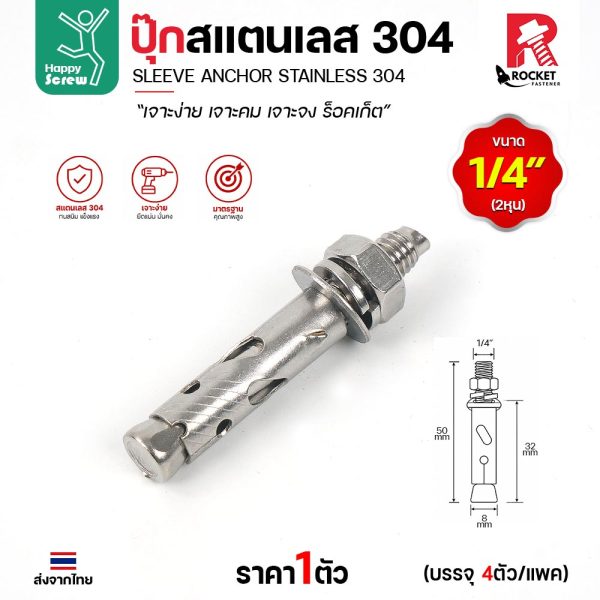 พุกสแตนเลส 1/4 นิ้ว (2 หุน) แบบมีเขี้ยว ราคาต่อ 1 ตัว