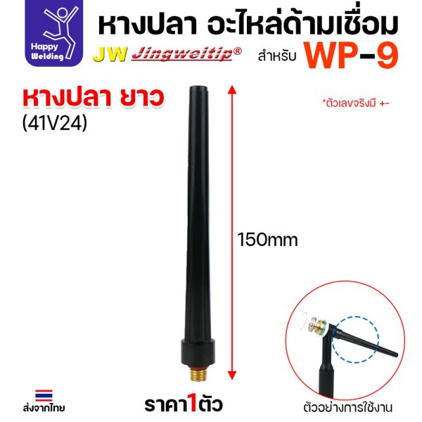 JW หางปลา ยาว WP-9 41V24 (Long Back Cap) ด้ามเชื่อมอาร์กอน ราคาต่อ 1 ตัว