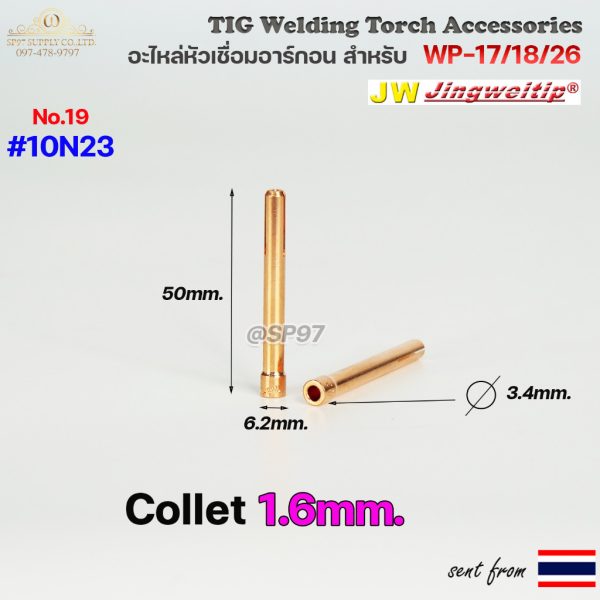 JW จำปาใน คอลเลท 1.6 มม. 10N23 (Collet) ด้ามเชื่อมอาร์กอน WP-17/18/26 ราคาต่อ 1 ตัว