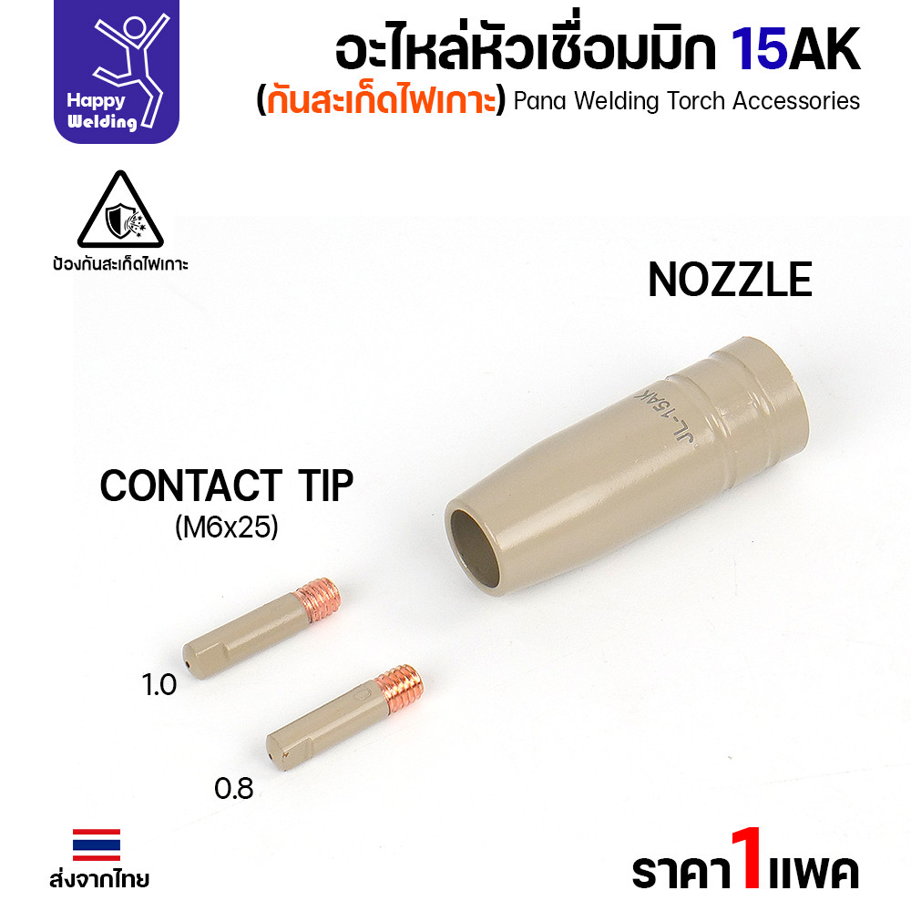 คอนแทคทิพ MIG 15AK แบบเคลือบกันสะเก็ด M6x25 ขนาด 0.8 มม. แพ็ค 10 ตัว - Image 5