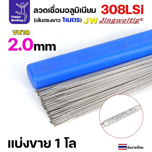 ลวดเติม เชื่อมอาร์กอน เกรด308LSi เส้นตรงยาว 1 เมตร TIG Rod 1.6มม (ราคา 1 โล) ER308Lsi 2.0 0.5 โล