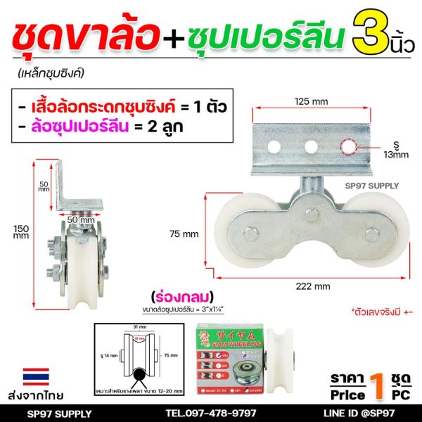 (Happy) ล้อประตู ล้อคู่ ขาล้อคู่ เหล็กชุบซิงค์ ขนาด3นิ้ว+ลูกล้อซุปเปอร์ลีน ขนาด 3นิ้ว