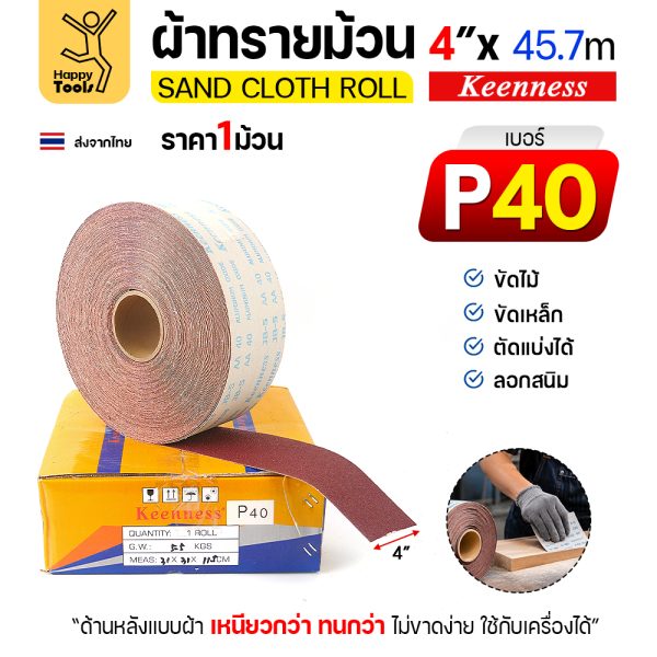 Keenness B301 ผ้าทรายม้วน เบอร์ 40 4 นิ้ว x 45.7 เมตร กระดาษทรายม้วนหลังผ้า ขัดไม้ ขัดเหล็ก ลอกสนิม (ราคาต่อ 1 ม้วน)