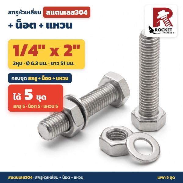 สกรูหัวเหลี่ยม สแตนเลส304 พร้อมน็อตและแหวน 1/4 x 2 นิ้ว (2หุน) แพค 5 ชุด ไม่เป็นสนิม