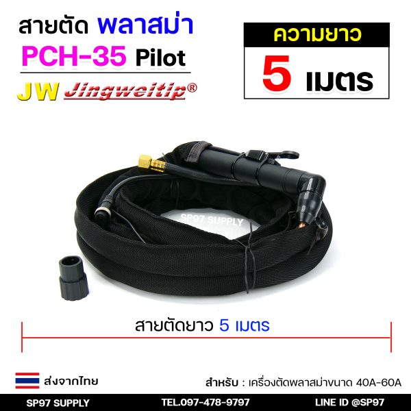 JW ชุดสายตัดพลาสม่า PCH-35 Pilot ยาว 5 เมตร สำหรับเครื่องตัด 40–60A