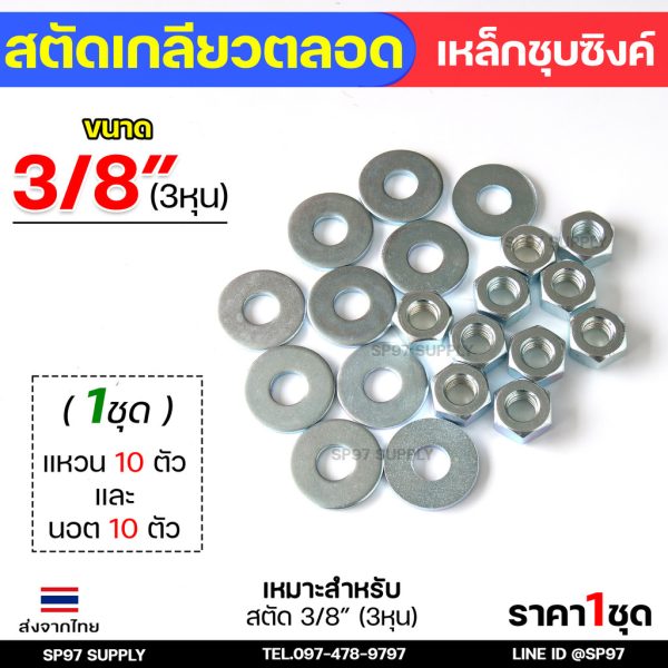 ROC สตัดเกลียวเหล็ก สตัดเกลียวตลอด เหล็กชุบขาว ความยาว 1 เมตร ราคาต่อ 1 เส้น มีหลายขนาด พร้อมนอตและแหวนรอง (ตามตัวเลือก) 3/8 นอต10+แหวนรอง10