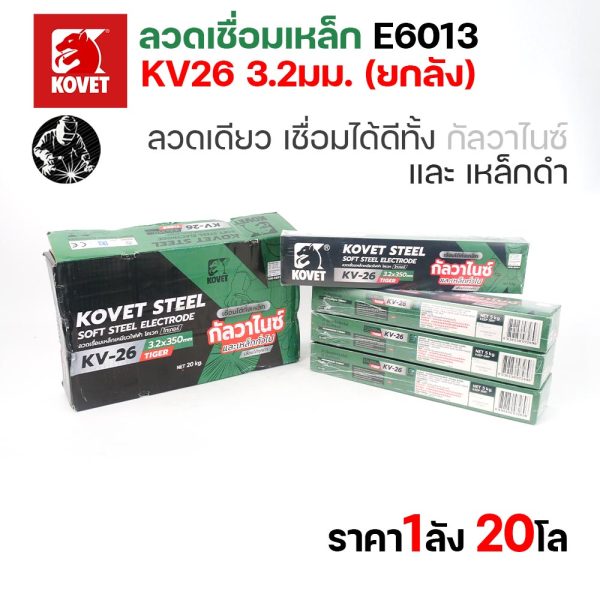 KOVET KV-26 ลวดเชื่อมไฟฟ้า (ธูป) E6013 ขนาด 3.2 มม. ยกลัง 20 กก. (4 กล่อง) เชื่อมเหล็กดำ เหล็กกัลวาไนซ์