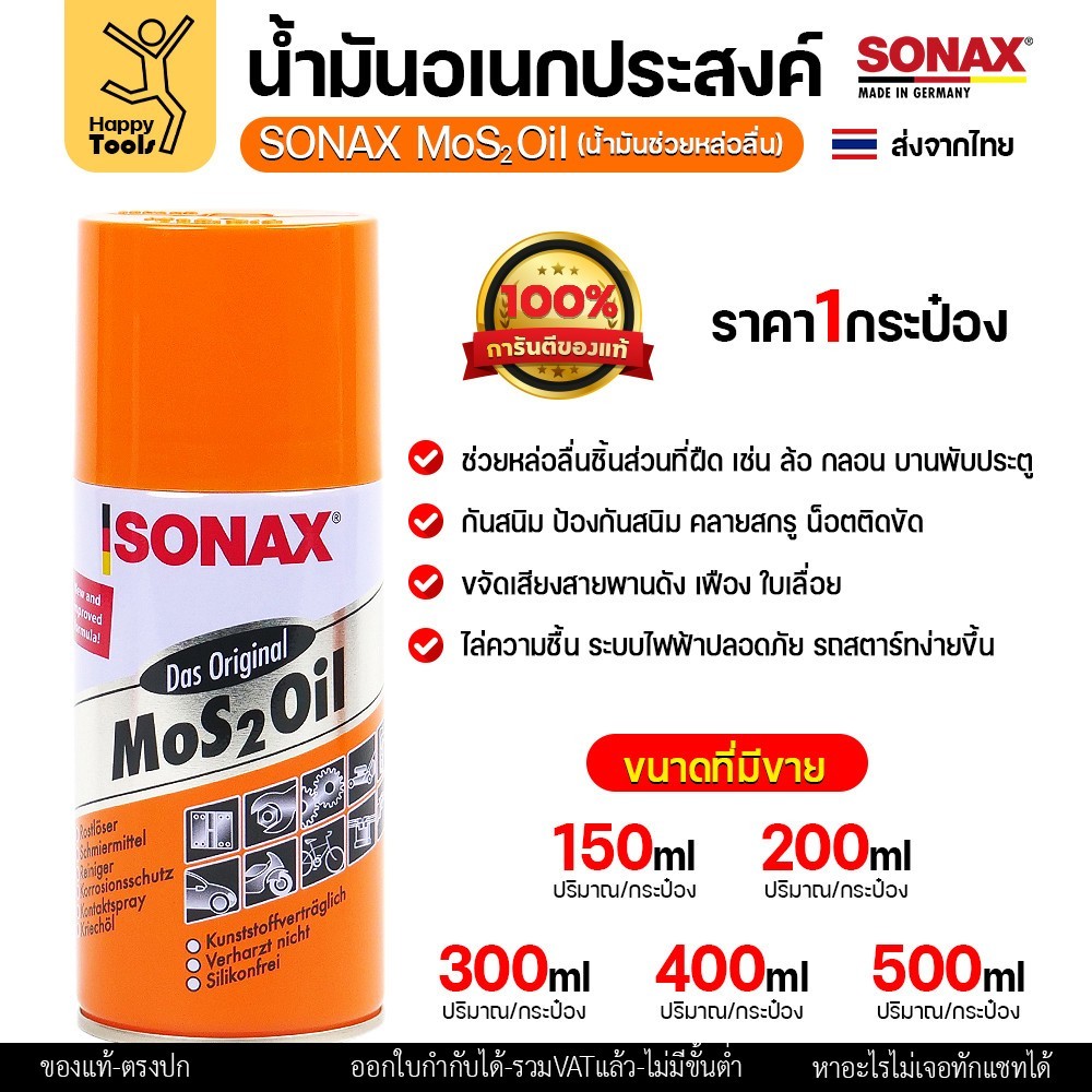 SONAX น้ำมัน MoS2 Oil ขนาด 150ml แท้จากเยอรมนี สินค้าขายดี ลดเสียดสีกันสนิมเยี่ยม มีของพร้อมส่งทันที - Image 3