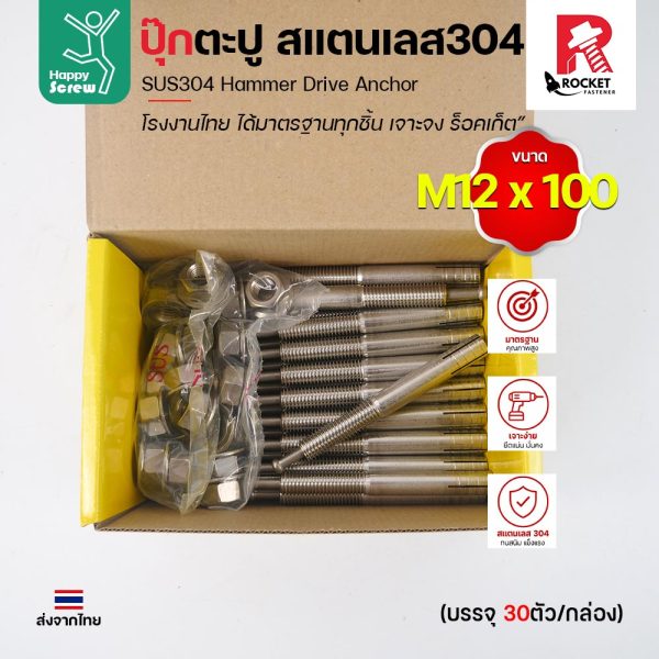 พุกตะปู สแตนเลส 304 M12x100 Rocket ยกกล่อง 30 ตัว พุกตอก Hammer Drive Anchor ยึดคอนกรีต ไม่เป็นสนิม งานไทย