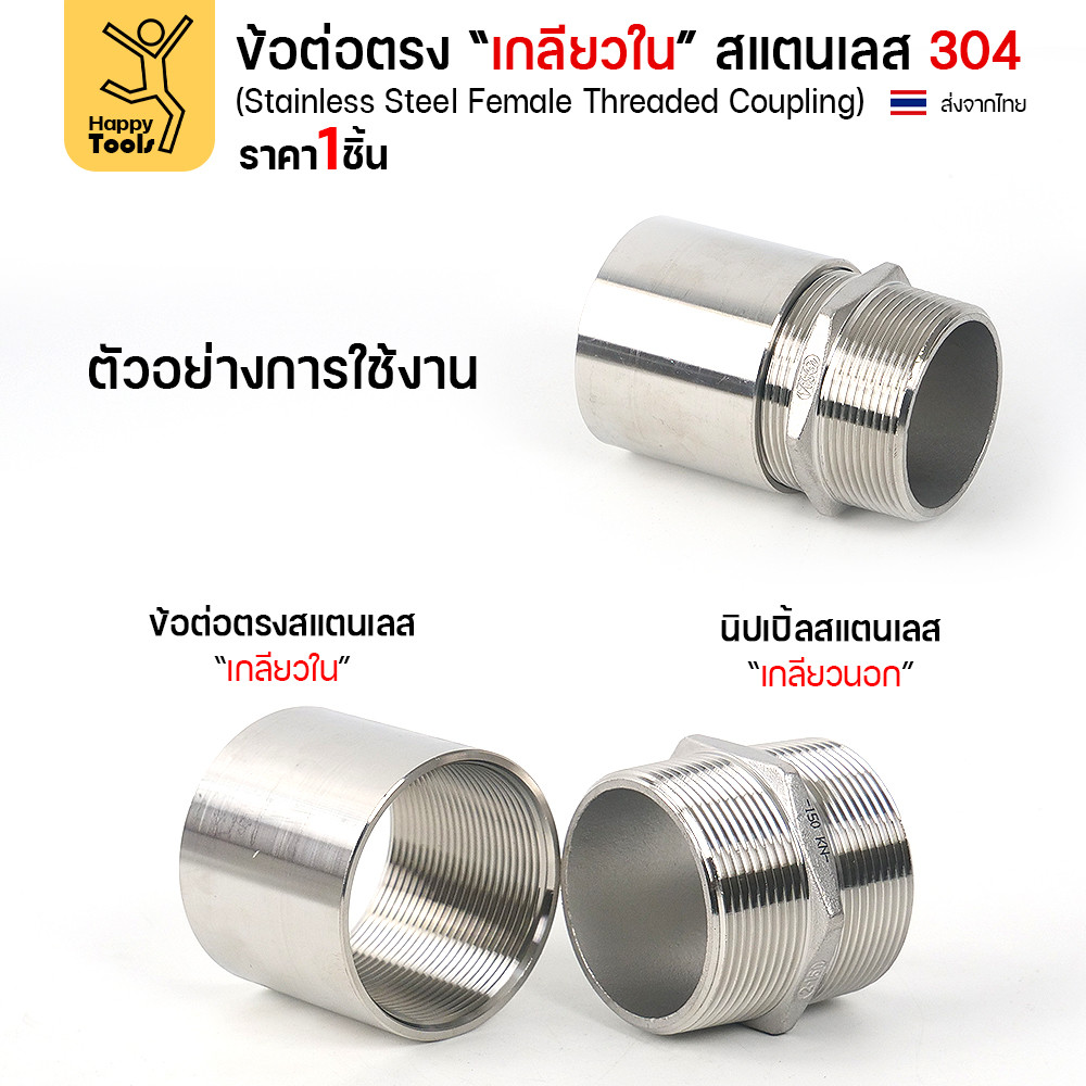 Lucky7 ข้อต่อตรงเกลียวใน สแตนเลส 304 (CPM) ขนาด 1 นิ้ว - Image 7