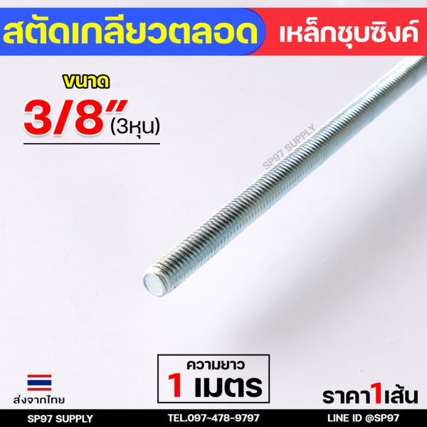 ROC สตัดเกลียวเหล็ก สตัดเกลียวตลอด เหล็กชุบขาว ความยาว 1 เมตร ราคาต่อ 1 เส้น มีหลายขนาด พร้อมนอตและแหวนรอง (ตามตัวเลือก) สตัด 3/8 นิ้ว (3หุน)