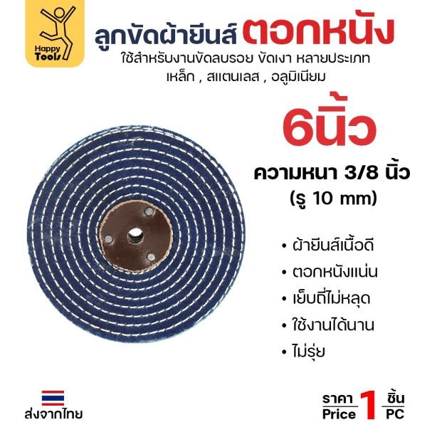 ลูกขัด ผ้ายีนส์ ตอกหนัง ขนาด 6 นิ้ว หนา 3/8 นิ้ว (ราคา1ชิ้น) ผ้าขัด ลูกขัดผ้ายีนส์ สำหรับ งานขัด เงา โลหะ สแตนเลส
