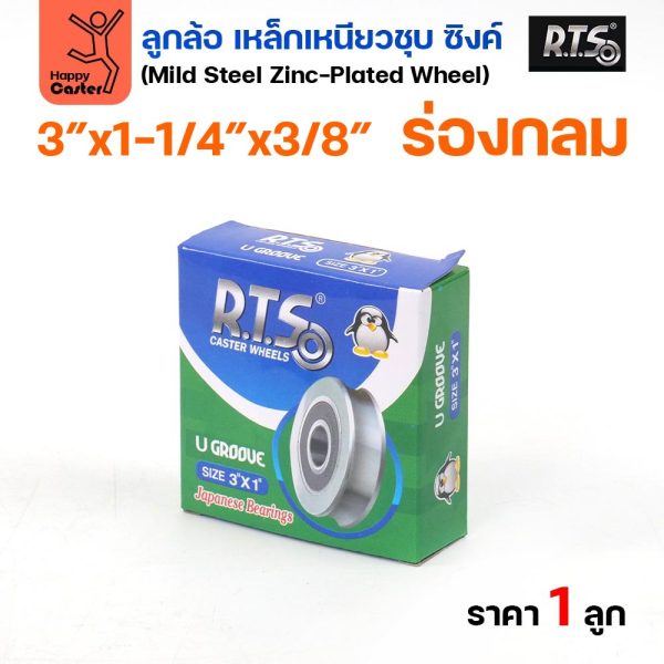 RTS ลูกล้อเหล็ก 3 นิ้ว x 1-1/4 นิ้ว รูแกน 3/8 ร่องกลม ชุบซิงค์ มีลูกปืน ล้อประตูรั้ว ประตูบานเลื่อน (ราคาต่อ 1 ลูก)
