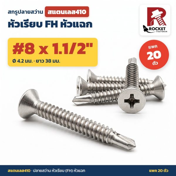 สกรูปลายสว่าน สแตนเลส410 หัวเรียบ FH หัวแฉก #8 x 1.1/2 นิ้ว (4.2x38มม.) แพค 20 ตัว เจาะเหล็กได้เอง