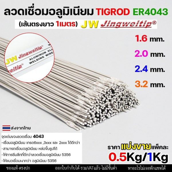 ลวดเชื่อมอลูมิเนียม TIG ROD ลวดเติม มิเนียม เกรด 4043 ขนาด 1.6/ 2.0/ 2.4/ 3.2 (แบ่งขาย) แพคละ 0.5กิโล และ1กิโล ER4043 4.0 - 0.5โล